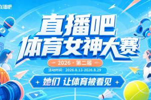 直播吧体育女神大赛1/8决赛Day1：马凡舒小七登场美娜PK小楠
