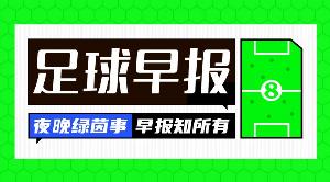 早报：欧冠首轮，无冷门