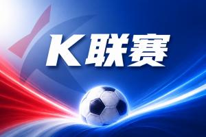 K联赛彩经：仁川联主场值得期待