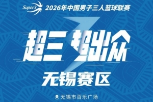 无锡大区赛赛程丨赛程发布！中秋相聚 无锡争锋