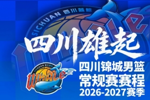 四川男篮发布新赛季赛程！10月17日主场揭幕战打天津！