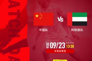 U23国足vs阿联酋首发：3场首发无变化！张玉宁、吴曦先发