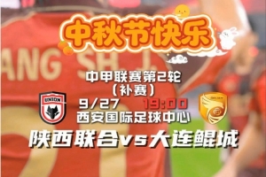 祝球迷朋友们中秋快乐，阖家安康！ 比赛日 咱们球场见！