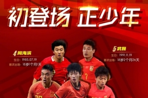 初登场，正少年！赵松源创造国足最年轻出场纪录！王庚睿名列第三