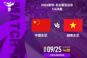 亚运会1/4决赛 中国女足VS越南女足 北京时间2026年9月25日14:00