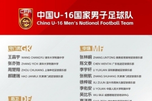 马德兴谈U16国足：防守端需加强，张耀坤变阵后小球员们还不熟