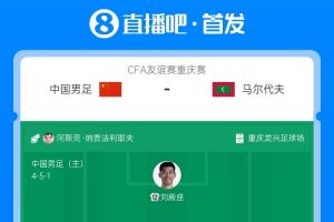 国足vs马尔代夫首发对比：302.5万欧PK54.5万欧，29.5岁PK26.9岁