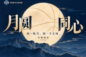 月圆同心｜焦作文投篮球俱乐部祝大家中秋快乐！