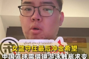 记者：中国三人男篮连续两届亚运无缘前四 三人女篮创历史最差