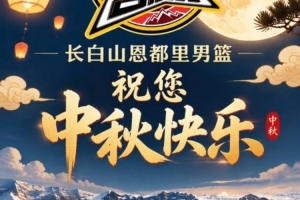 长白山恩都里男篮祝您中秋快乐！