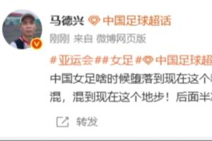 马德兴：打个越南90分钟0-0 中国女足啥时候堕落到现在这个程度了