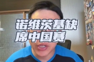 解说：因与杜蒙关系不融洽 德克·诺维茨基缺席澳门中国赛