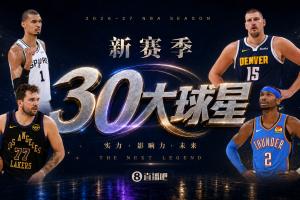 『吧友评选』新赛季30大球星评选谁是No.7球星？