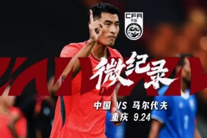 INSIDE·微纪录：中国3-0马尔代夫