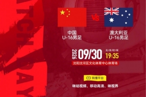 “和平杯”锦标赛：U16国足vs澳大利亚U16 9月30日19:35打响