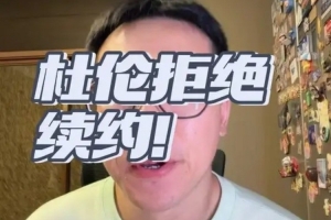 解说：活塞操作惨淡陷杜伦续约僵局 哪怕签溢价合同总比留不住强