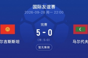 亚洲杯同组！吉尔吉斯斯坦5-0马尔代夫，国足此前3-0后者