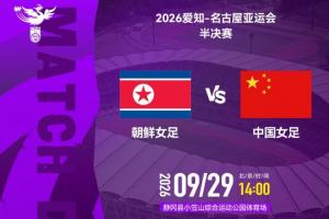 冲击决赛！中国女足vs朝鲜首发：王霜、乌日古木拉、邵子钦先发