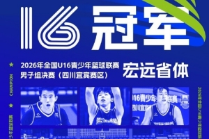 2026全国U16青少年篮球联赛男子组 宏远省体决战摘冠