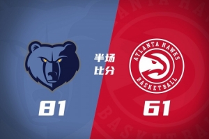 半场战报-灰熊81-61老鹰 布泽尔9+5 亚历山大-沃克14分