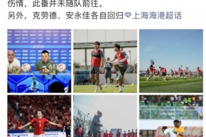 记者：海港今天下午出发前往杭州，蒋光太因伤未随队前往客场