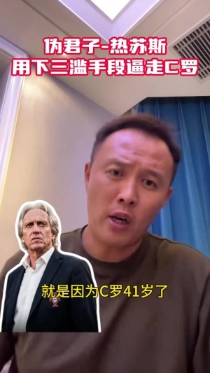 范晓冬13分钟怒批：热苏斯典型伪君子小人，用下三滥手段逼走C罗