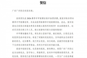 铜梁龙官方贺信祝贺广州豹冲超：期待我们在顶级联赛赛场再次相逢