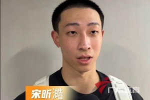 状元宋昕澔：徐杰控球的细腻度很成熟 他是可以让我学习的对象