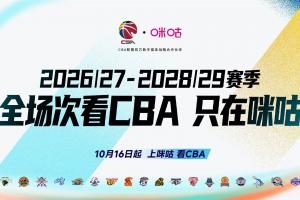 咪咕×CBA达成战略合作！全场次看CBA只在咪咕
