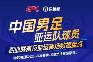 中足联携手直播吧：国足亚运队球员职业联赛及亚运赛场数据盘点