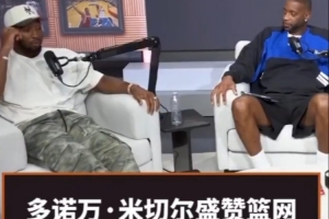 米切尔夸赞篮网新秀布朗：和他聊篮球像和哈登在聊 心想他多大了