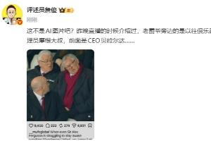 是不是AI？詹俊转发弗格森“睡着”报道：这不是AI图片吧？