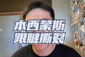 解说：西蒙斯再度重伤两赛季不打球 就算康复顺利重返NBA仍是问号