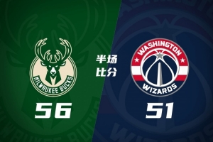 奇才半场51-56落后雄鹿 迪班萨缺阵 浓眉12+7 希罗14分4助